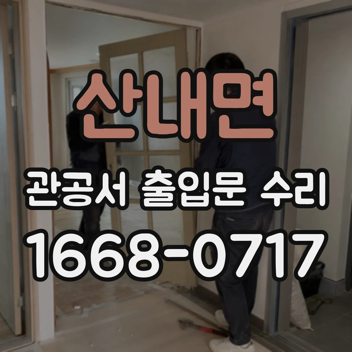 산내면 관공서 출입문 수리