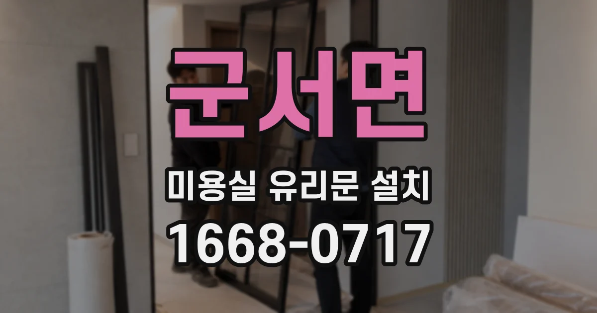 군서면 미용실 유리문 설치