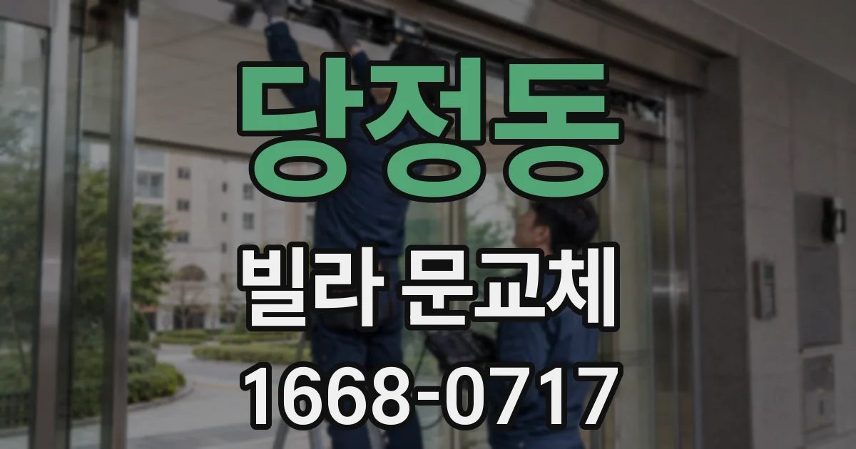 당정동 빌라 문교체