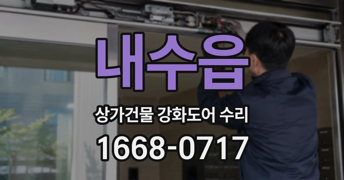 내수읍 상가건물 강화도어 수리