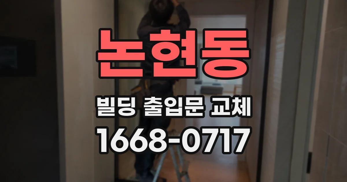 논현동 빌딩 출입문 교체
