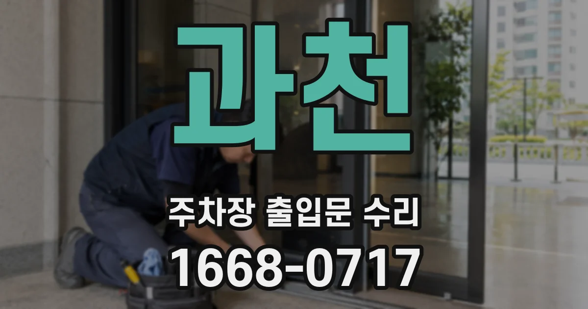 과천 주차장 출입문 수리