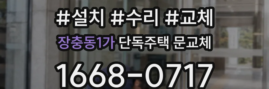 장충동1가 단독주택 문교체
