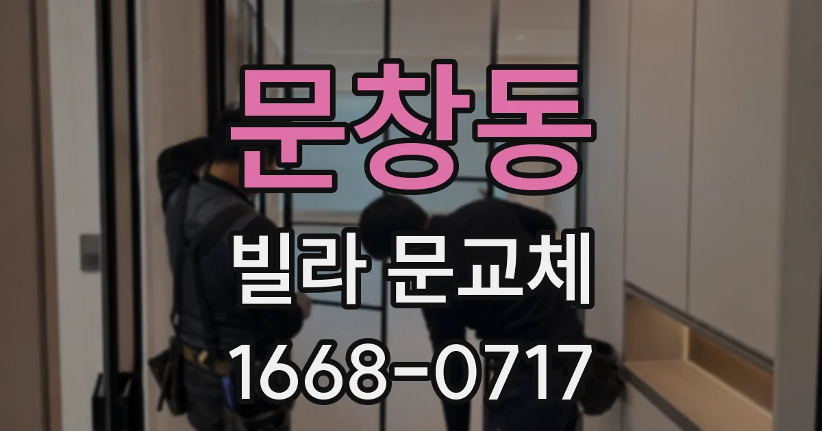 문창동 빌라 문교체