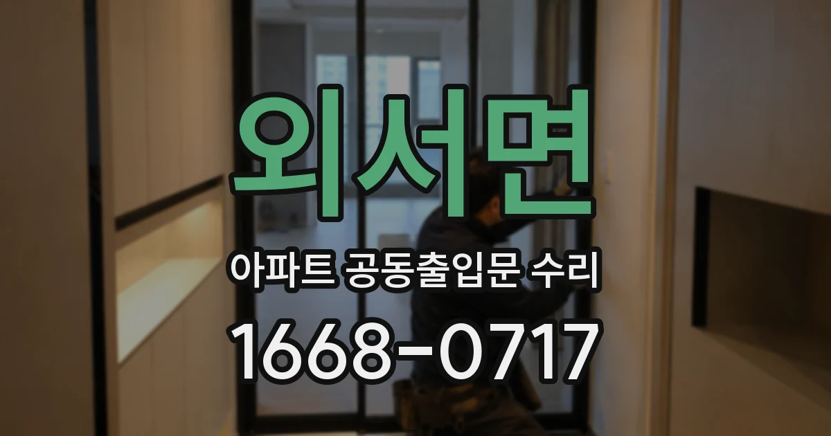 외서면 아파트 공동출입문 수리