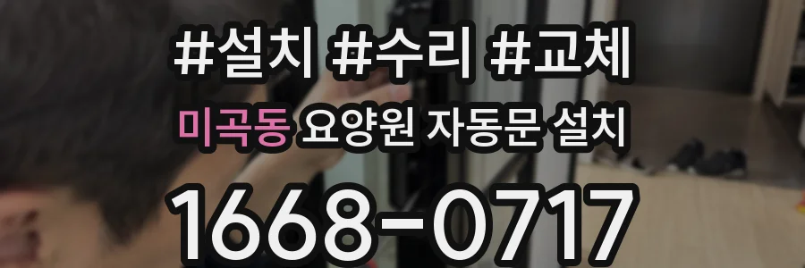 미곡동 요양원 자동문 설치