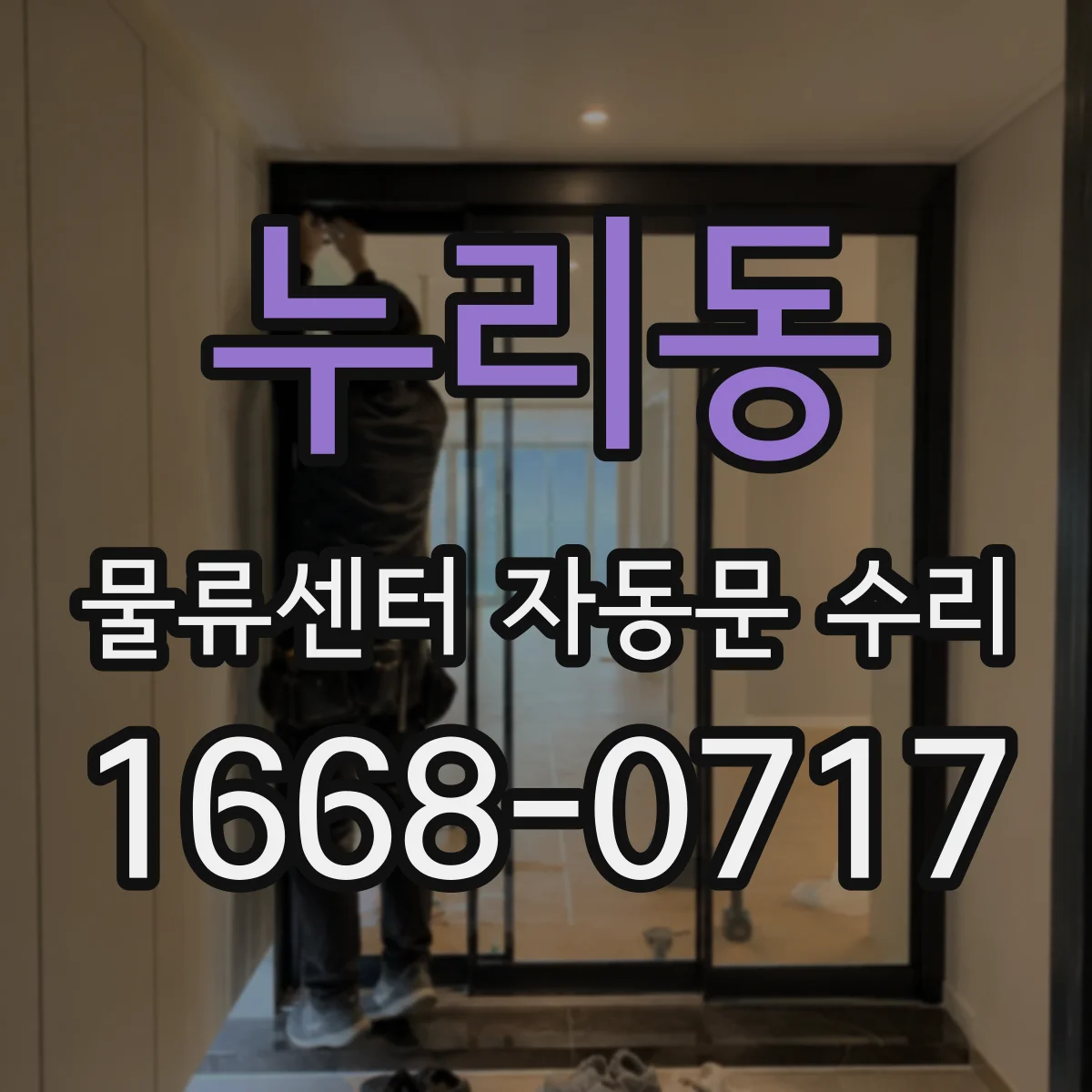 누리동 물류센터 자동문 수리