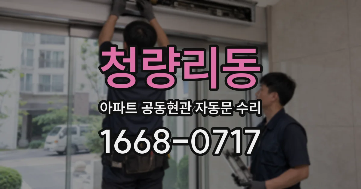 청량리동 아파트 공동현관 자동문 수리