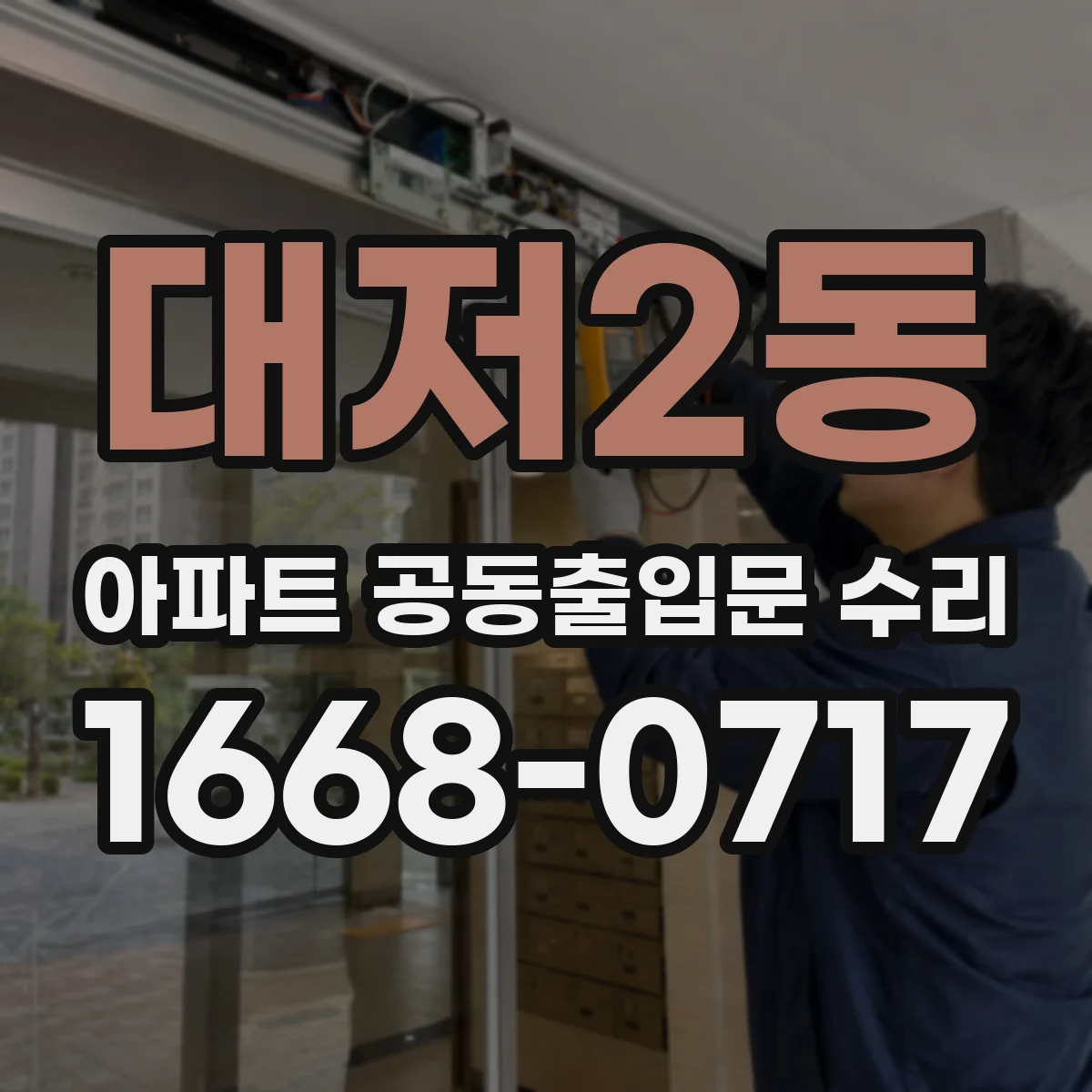 대저2동 아파트 공동출입문 수리