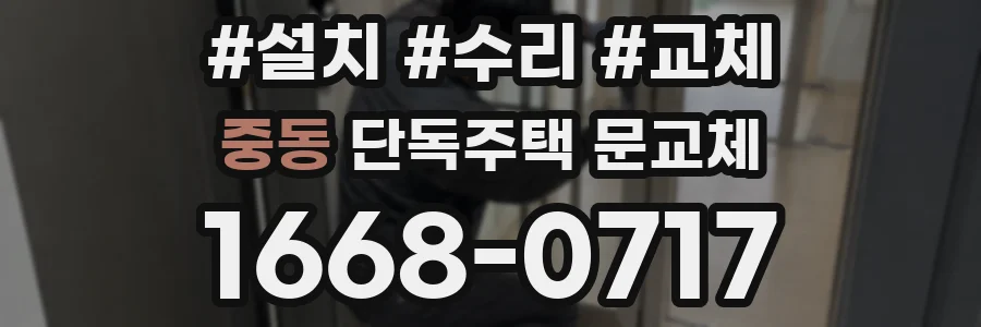 중동 단독주택 문교체