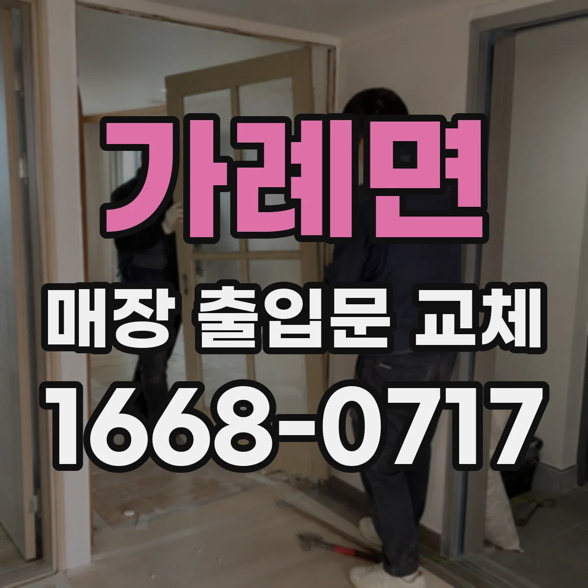 가례면 매장 출입문 교체