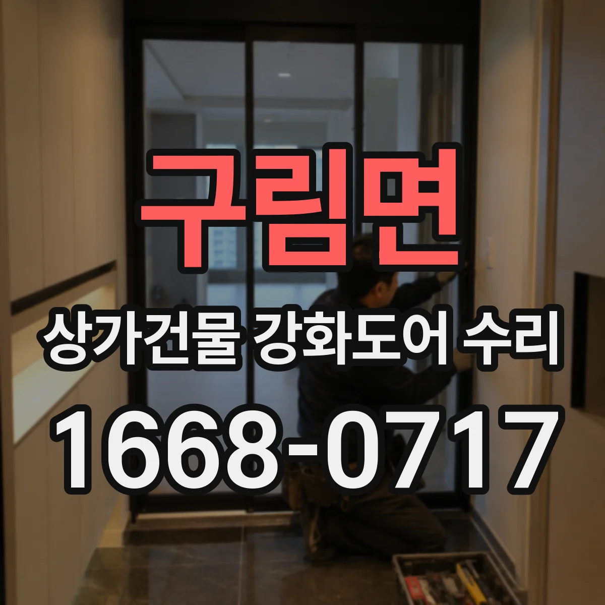 구림면 상가건물 강화도어 수리