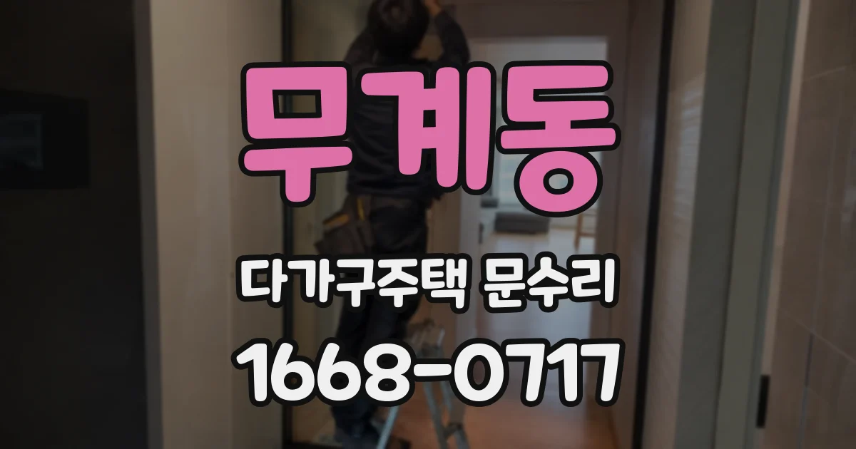 무계동 다가구주택 문수리