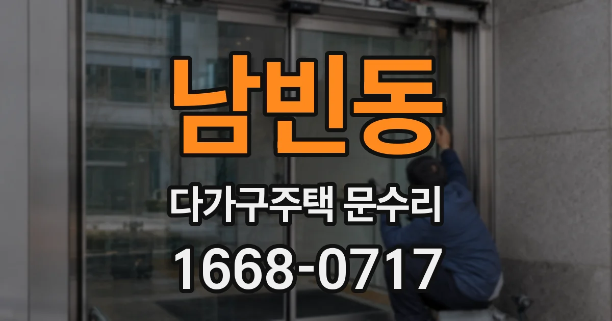 남빈동 다가구주택 문수리