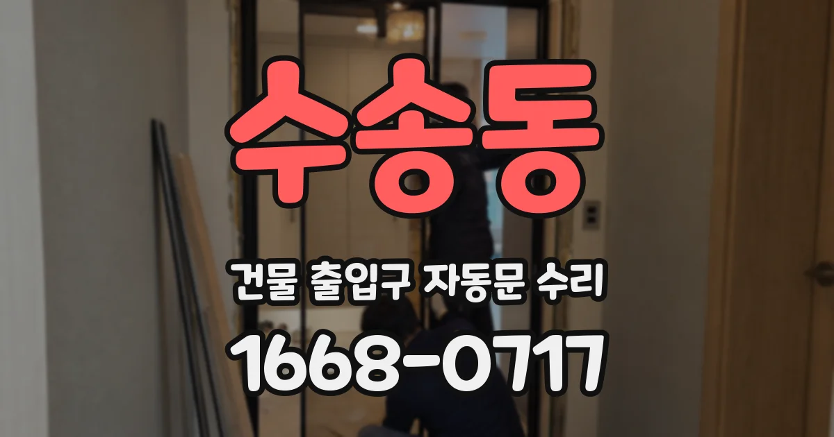 수송동 건물 출입구 자동문 수리