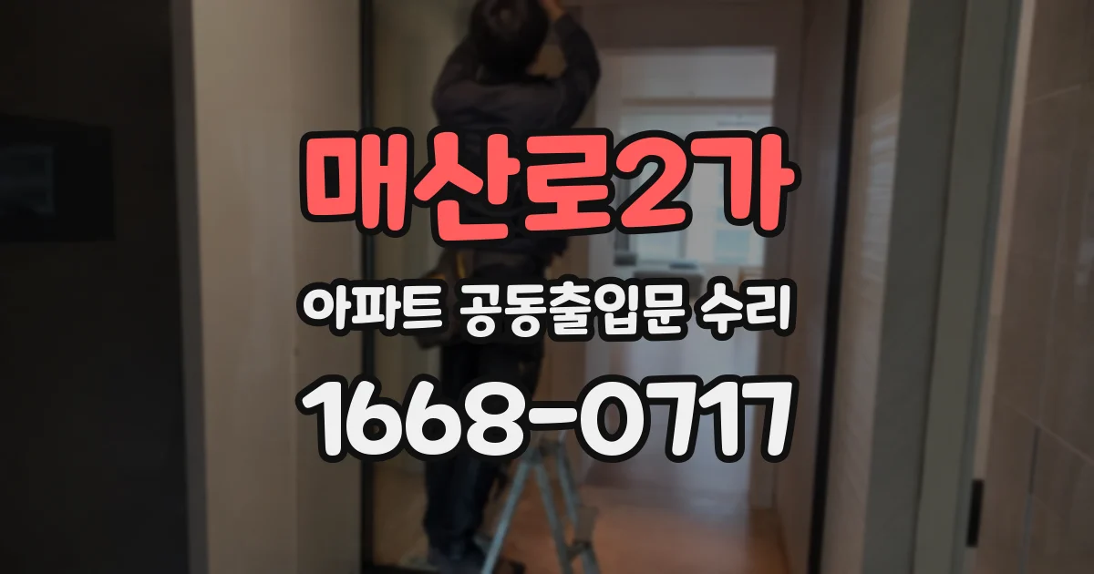 매산로2가 아파트 공동출입문 수리