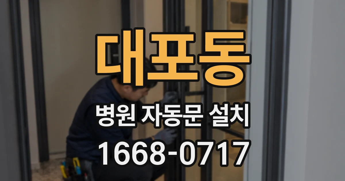 대포동 병원 자동문 설치