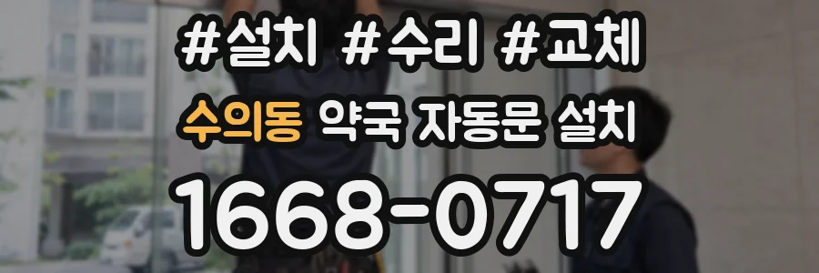수의동 약국 자동문 설치