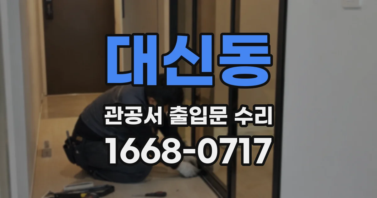대신동 관공서 출입문 수리