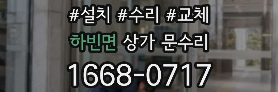 하빈면 상가 문수리