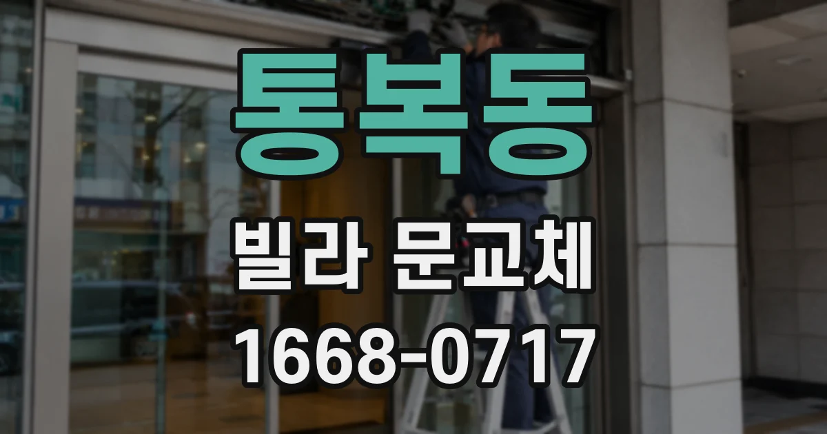 통복동 빌라 문교체