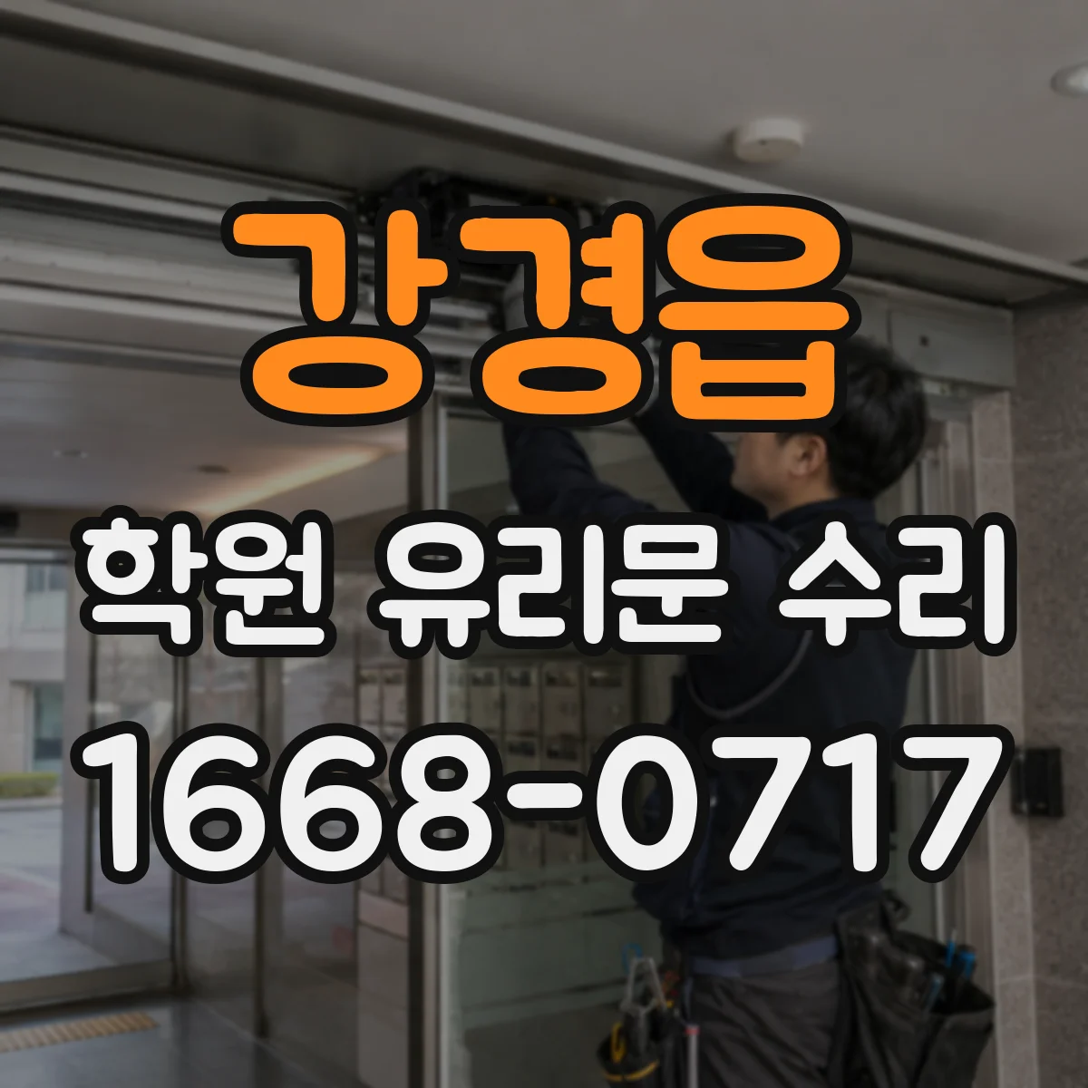 강경읍 학원 유리문 수리