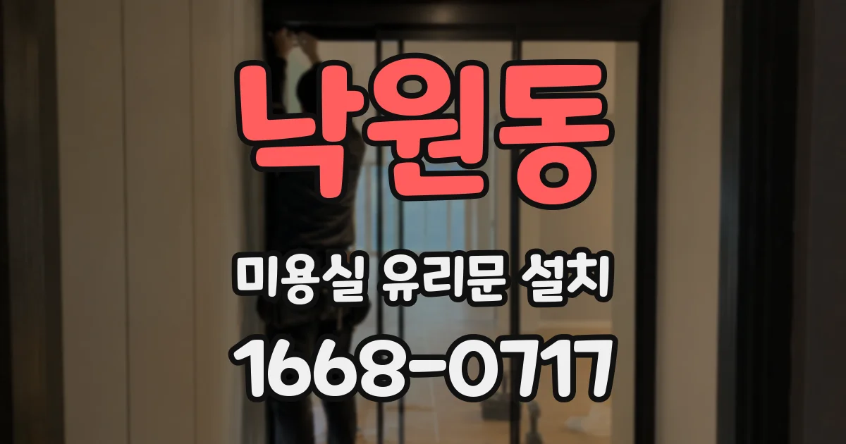낙원동 미용실 유리문 설치