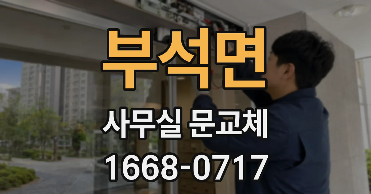 부석면 사무실 문교체