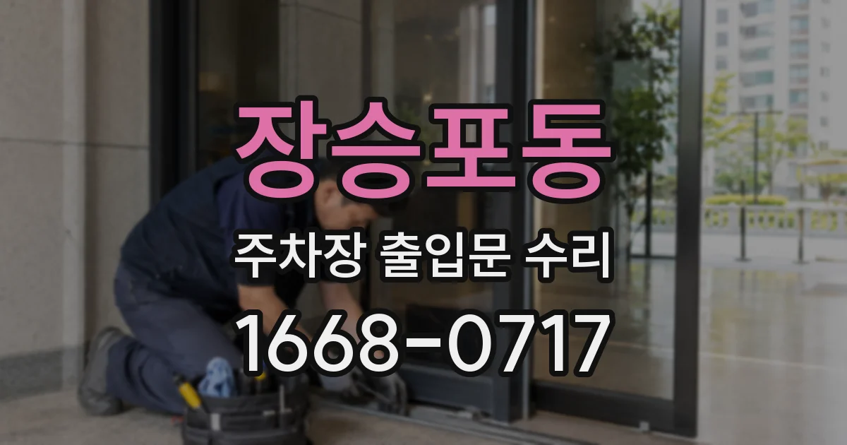장승포동 주차장 출입문 수리