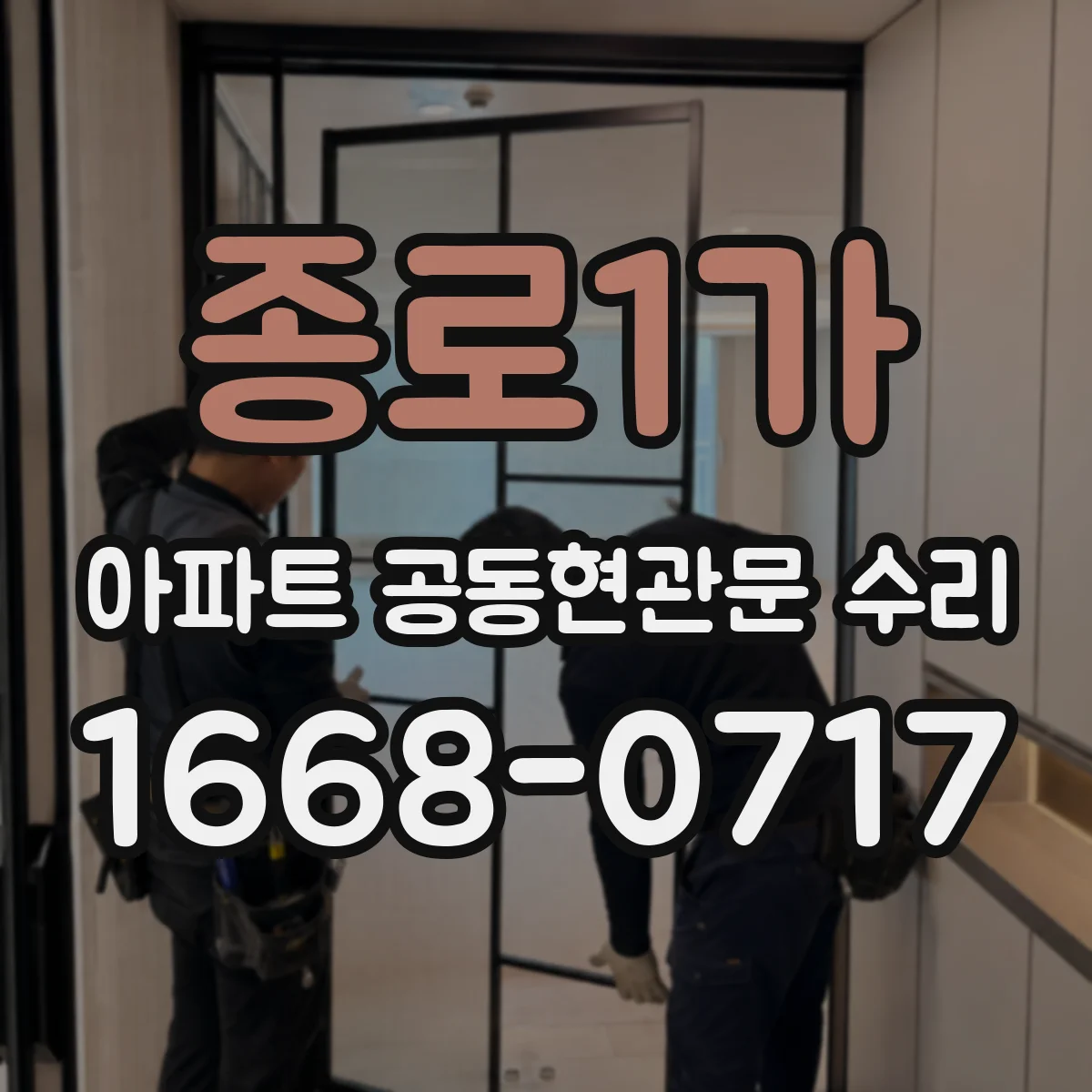 종로1가 아파트 공동현관문 수리
