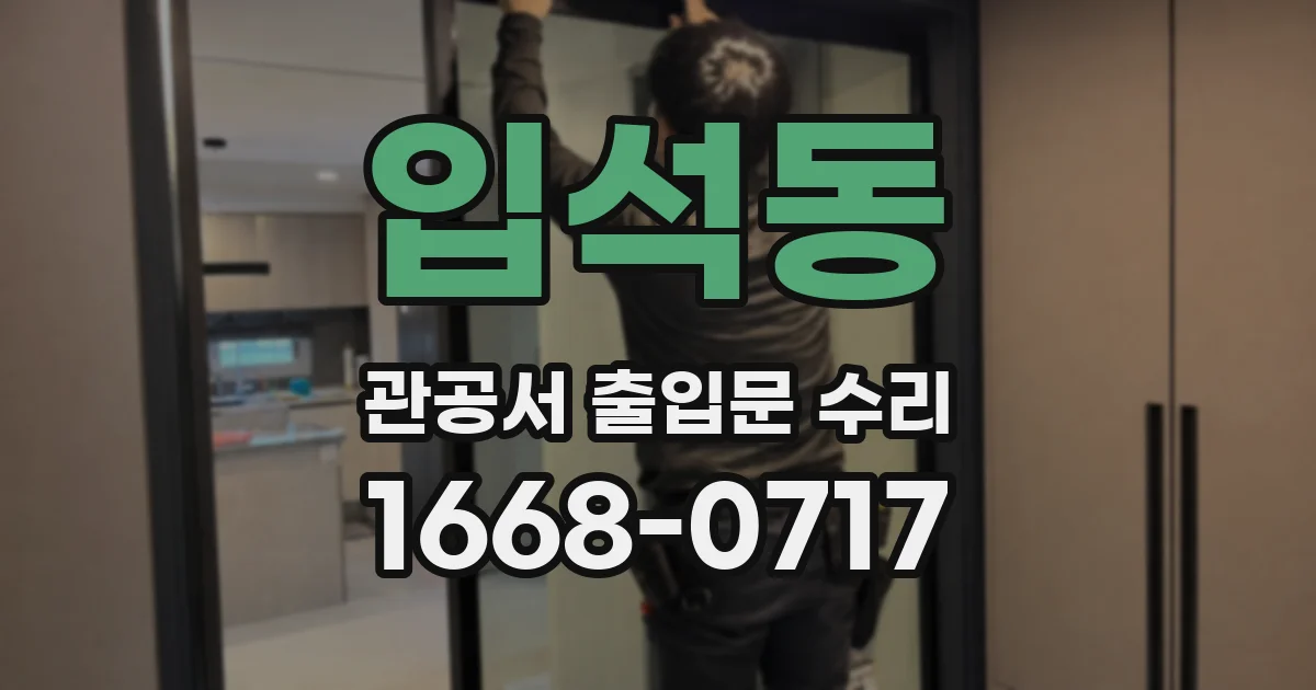 입석동 관공서 출입문 수리