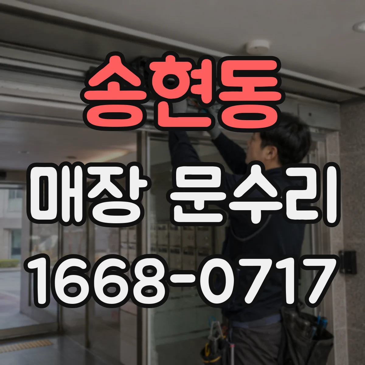 송현동 매장 문수리