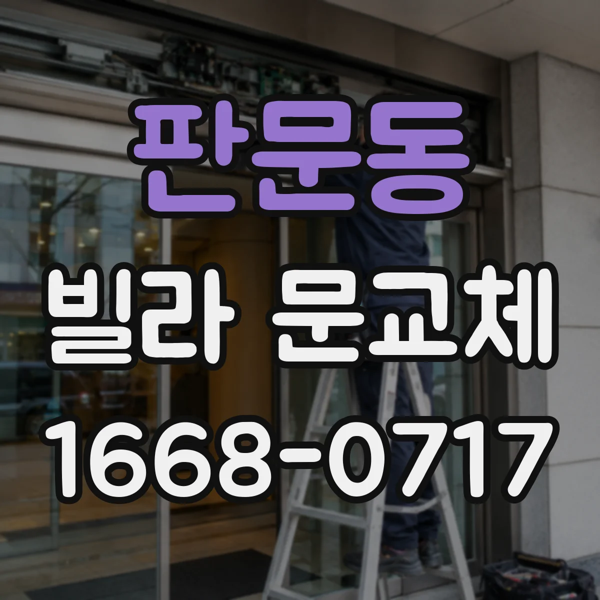 판문동 빌라 문교체