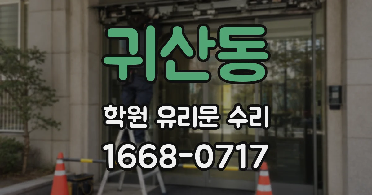 귀산동 학원 유리문 수리