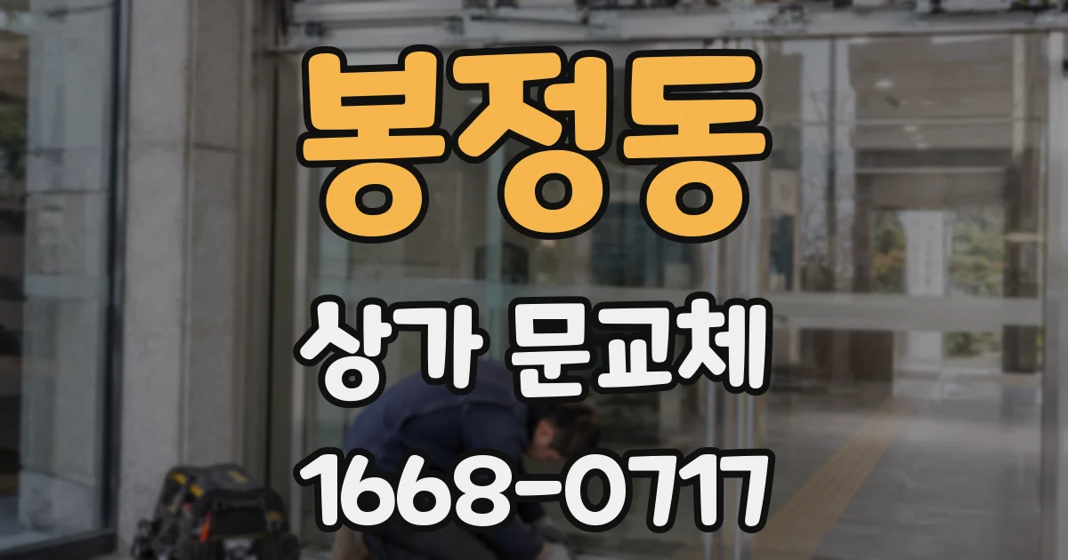 봉정동 상가 문교체