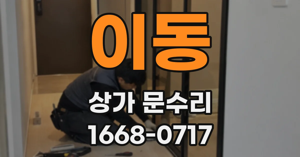 이동 상가 문수리