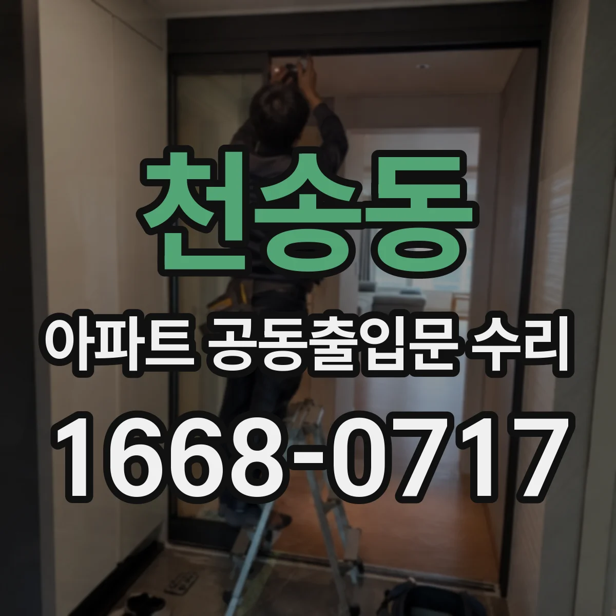 천송동 아파트 공동출입문 수리