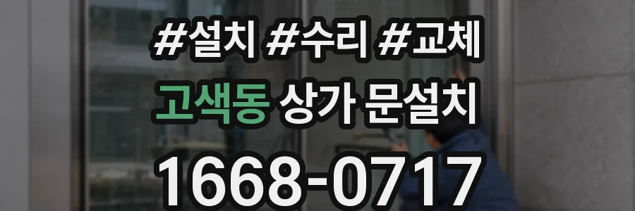 고색동 상가 문설치