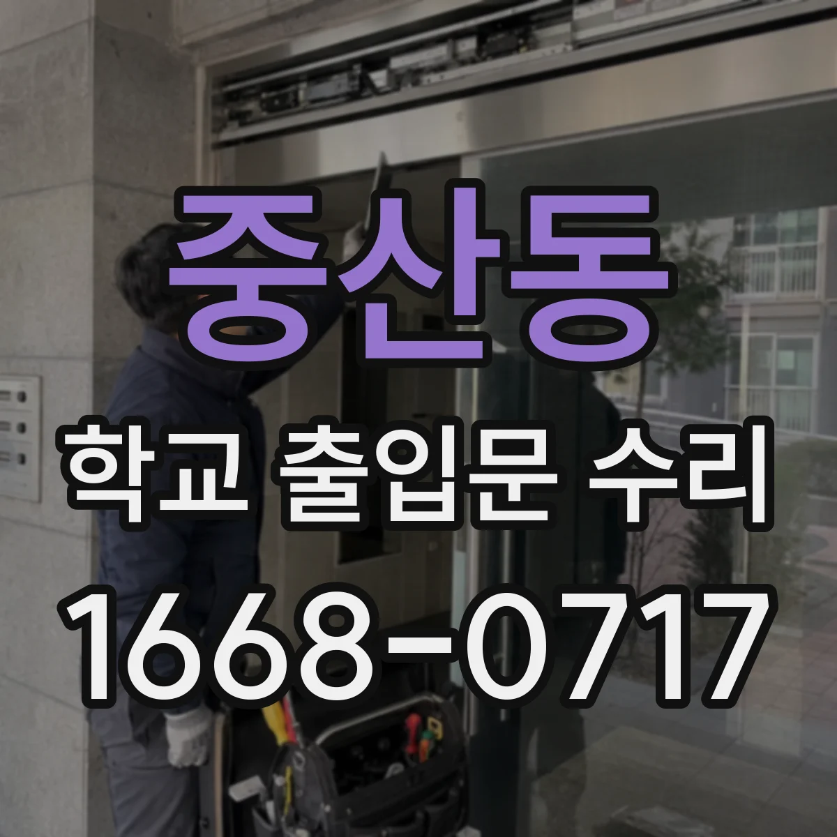 중산동 학교 출입문 수리