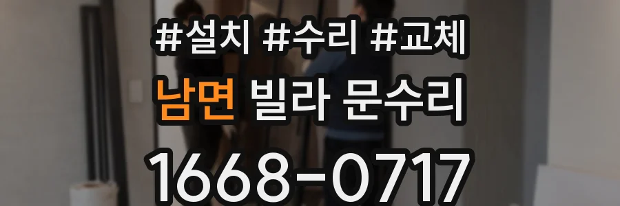 남면 빌라 문수리