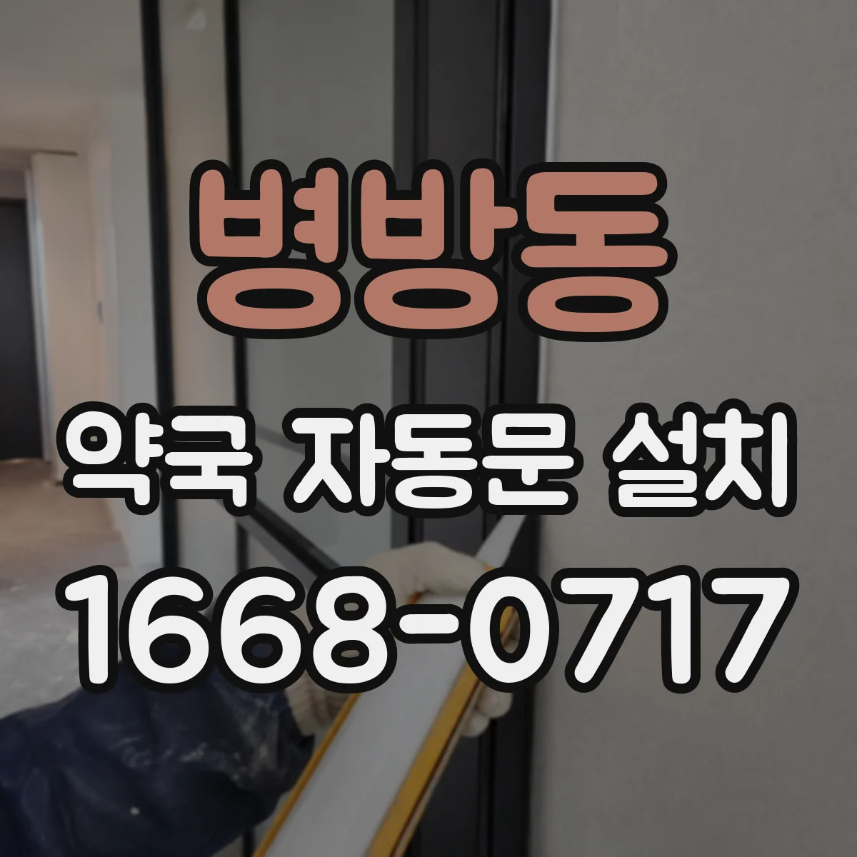 병방동 약국 자동문 설치