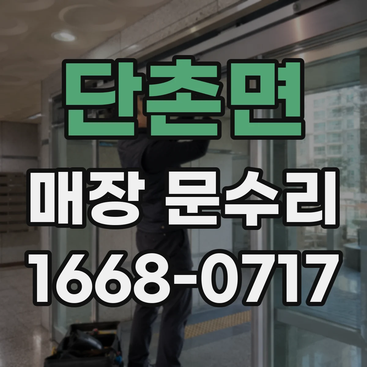 단촌면 매장 문수리
