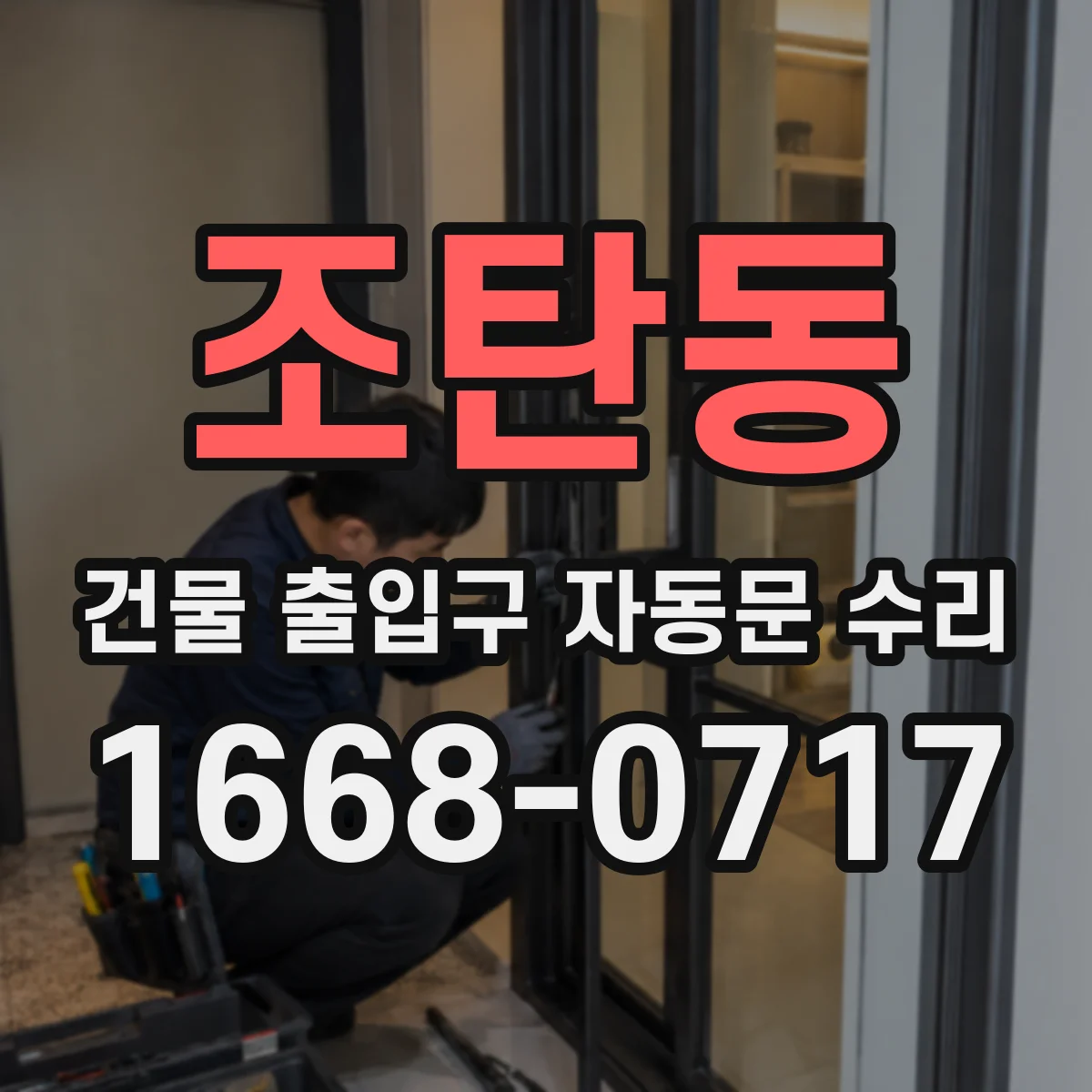 조탄동 건물 출입구 자동문 수리