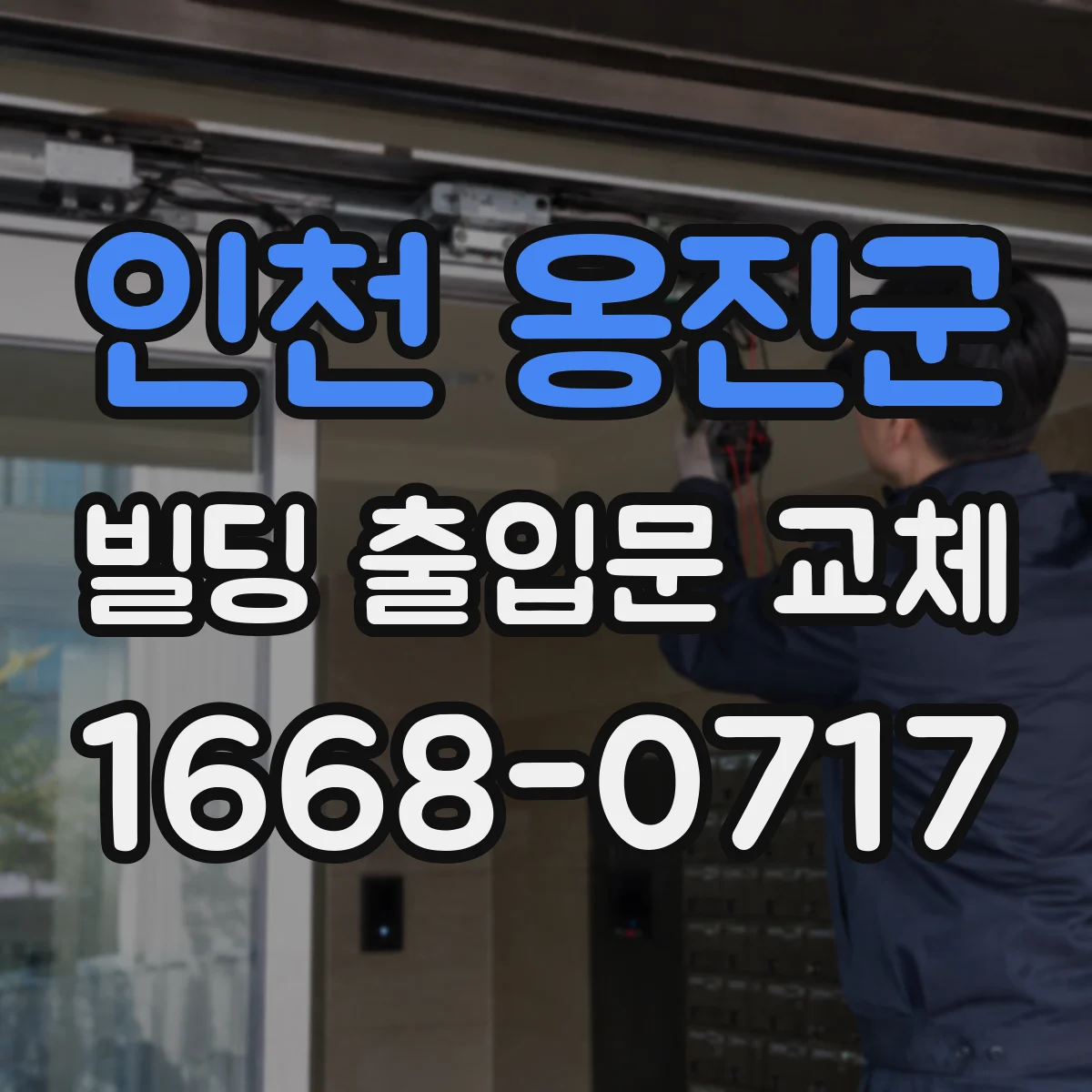 인천 옹진군 빌딩 출입문 교체