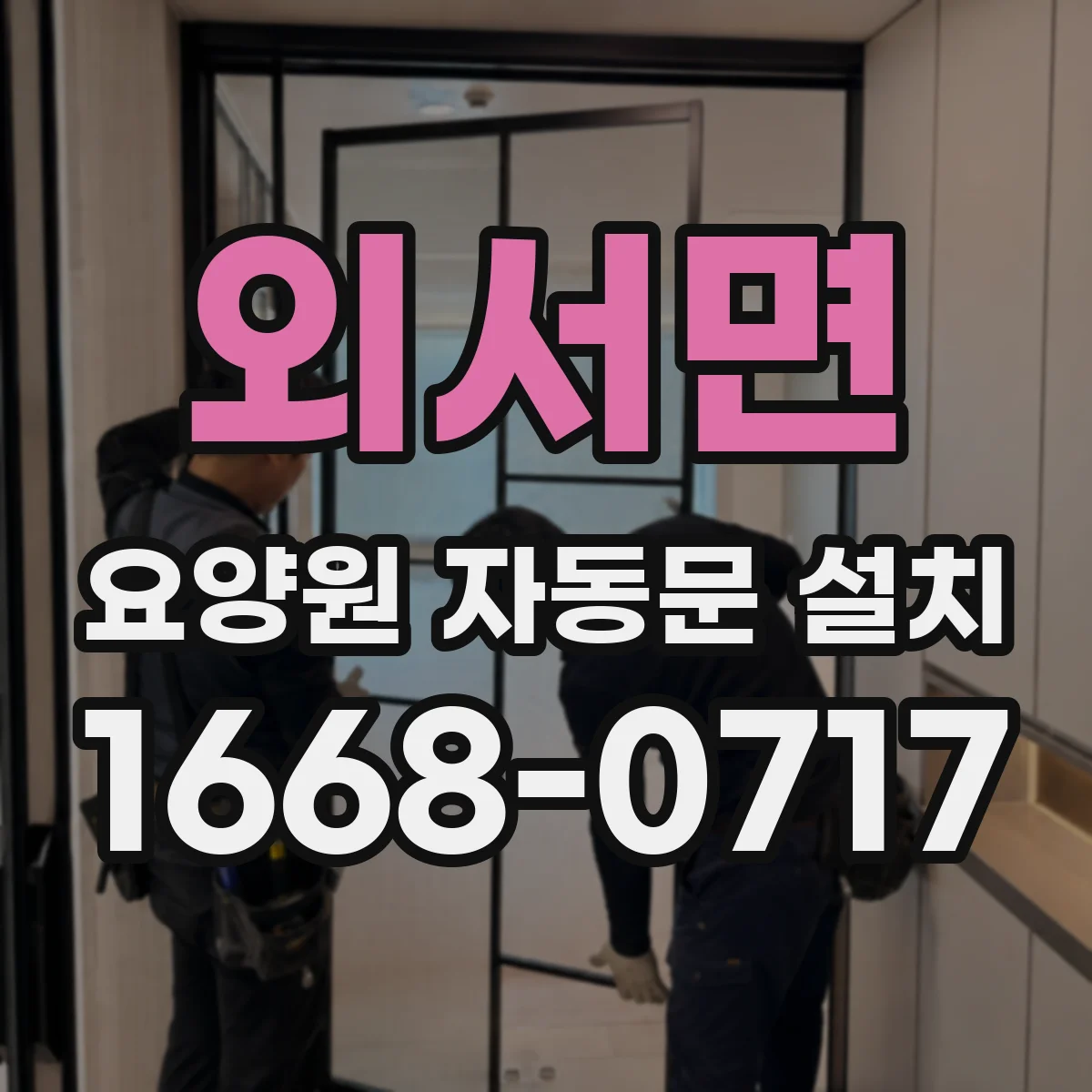 외서면 요양원 자동문 설치