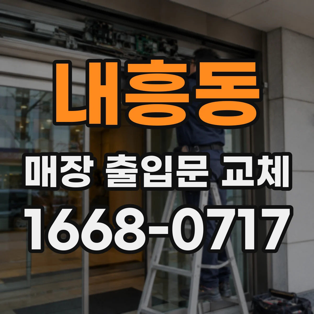 내흥동 매장 출입문 교체