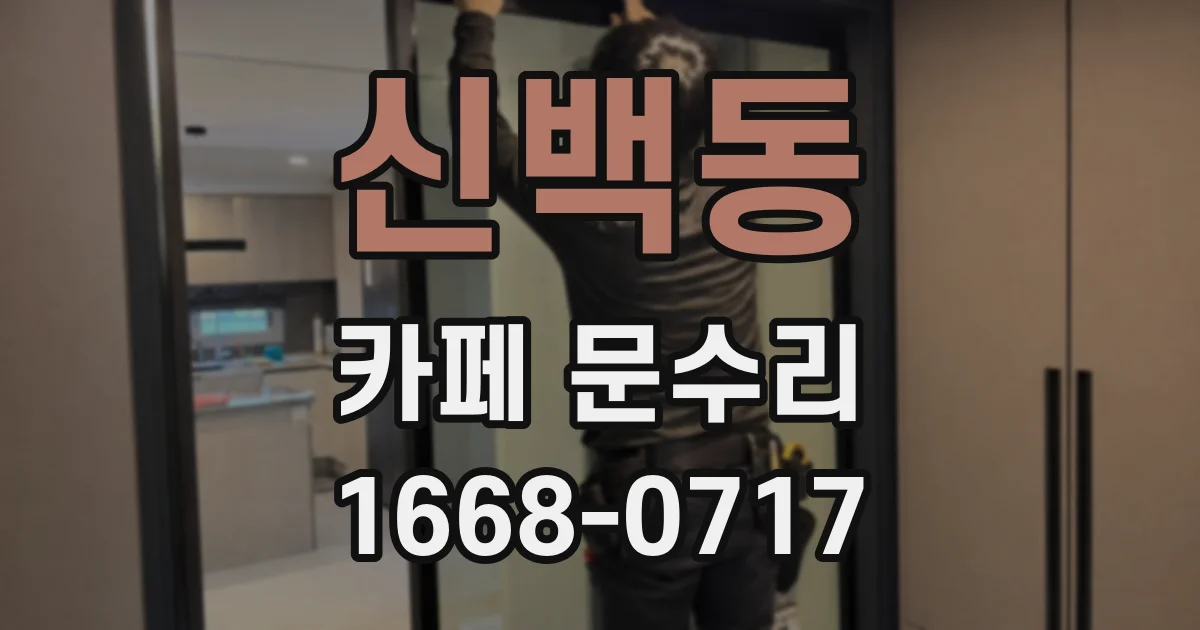 신백동 카페 문수리