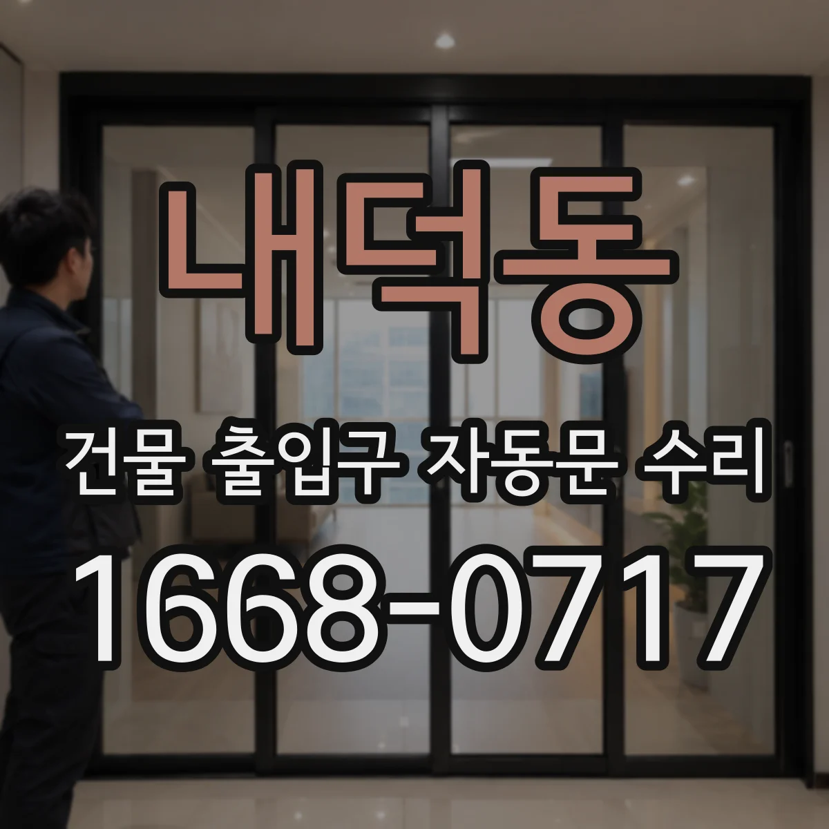 내덕동 건물 출입구 자동문 수리