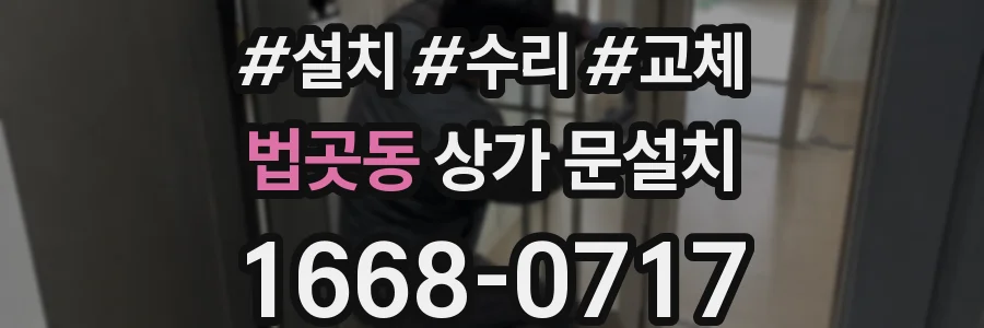 법곳동 상가 문설치