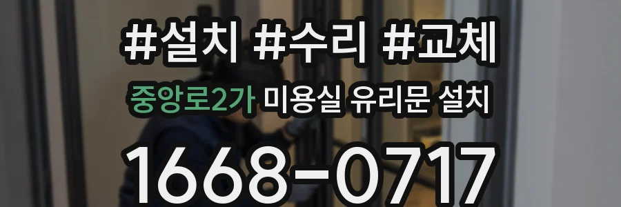 중앙로2가 미용실 유리문 설치